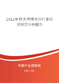 2012年稅務(wù)師事務(wù)所行業(yè)現(xiàn)狀研究分析報(bào)告