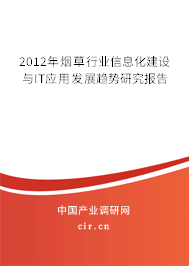 2012年煙草行業(yè)信息化建設(shè)與IT應(yīng)用發(fā)展趨勢研究報(bào)告