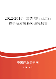 2012-2016年意外險行業(yè)運行趨勢及發(fā)展趨勢研究報告