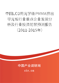 中國LCD用光學級PMMA擠出導光板行業(yè)重點企業(yè)發(fā)展分析及行業(yè)投資前景預測報告（2011-2015年）