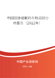 中國鎮(zhèn)靜催眠藥市場(chǎng)調(diào)研分析報(bào)告（2012年）