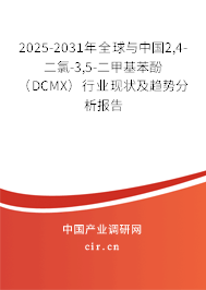2025-2031年全球與中國2,4-二氯-3,5-二甲基苯酚（DCMX）行業(yè)現(xiàn)狀及趨勢分析報告
