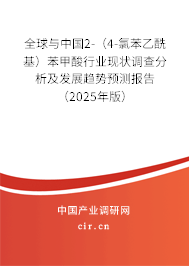 全球與中國(guó)2-（4-氯苯乙酰基）苯甲酸行業(yè)現(xiàn)狀調(diào)查分析及發(fā)展趨勢(shì)預(yù)測(cè)報(bào)告（2025年版）