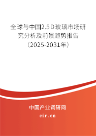 全球與中國2.5D玻璃市場研究分析及前景趨勢報告（2025-2031年）