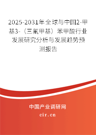 2025-2031年全球與中國2-甲基3-（三氟甲基）苯甲酸行業(yè)發(fā)展研究分析與發(fā)展趨勢預測報告