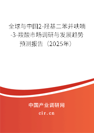 全球與中國2-羥基二苯并呋喃-3-羧酸市場調研與發(fā)展趨勢預測報告（2025年）