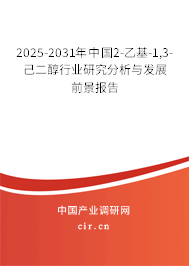 2025-2031年中國(guó)2-乙基-1,3-己二醇行業(yè)研究分析與發(fā)展前景報(bào)告