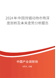 2023年中國狩獵動(dòng)物市場深度剖析及未來走勢分析報(bào)告