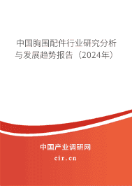 中國胸圍配件行業(yè)研究分析與發(fā)展趨勢報告（2023年）