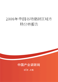 2008年中國谷物磨制區(qū)域市場分析報(bào)告