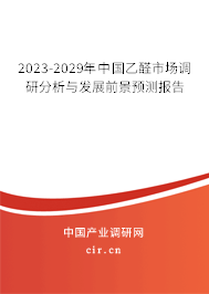 2023-2029年中國乙醛市場調(diào)研分析與發(fā)展前景預測報告