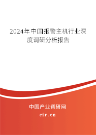 2024年中國(guó)報(bào)警主機(jī)行業(yè)深度調(diào)研分析報(bào)告