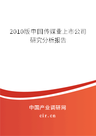 2010版中國傳媒業(yè)上市公司研究分析報告