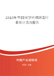 2010年中國化學纖維制造行業(yè)統(tǒng)計咨詢報告