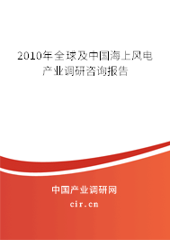 2010年全球及中國海上風(fēng)電產(chǎn)業(yè)調(diào)研咨詢報告