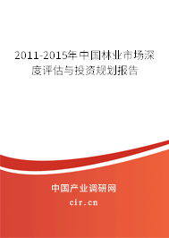 2011-2015年中國(guó)林業(yè)市場(chǎng)深度評(píng)估與投資規(guī)劃報(bào)告