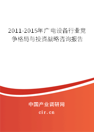2011-2015年廣電設(shè)備行業(yè)競爭格局與投資戰(zhàn)略咨詢報(bào)告