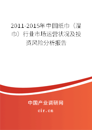 2011-2015年中國(guó)紙巾（濕巾）行業(yè)市場(chǎng)運(yùn)營(yíng)狀況及投資風(fēng)險(xiǎn)分析報(bào)告