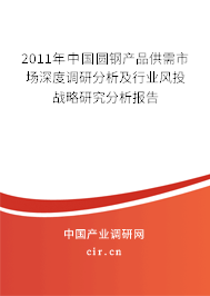 2011年中國(guó)圓鋼產(chǎn)品供需市場(chǎng)深度調(diào)研分析及行業(yè)風(fēng)投戰(zhàn)略研究分析報(bào)告