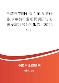 全球與中國(guó)4-氯-2-氟-5-氨磺酰苯甲酸行業(yè)現(xiàn)狀調(diào)研與未來(lái)發(fā)展趨勢(shì)分析報(bào)告（2025年）