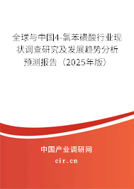 全球與中國4-氯苯磺酸行業(yè)現(xiàn)狀調(diào)查研究及發(fā)展趨勢分析預(yù)測報告（2025年版）