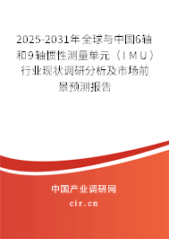 2025-2031年全球與中國6軸和9軸慣性測量單元（IMU）行業(yè)現(xiàn)狀調(diào)研分析及市場前景預測報告