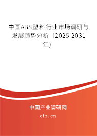 中國ABS塑料行業(yè)市場調研與發(fā)展趨勢分析（2024-2030年）