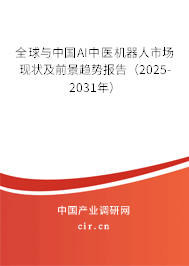 全球與中國(guó)AI中醫(yī)機(jī)器人市場(chǎng)現(xiàn)狀及前景趨勢(shì)報(bào)告（2025-2031年）