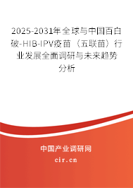 2025-2031年全球與中國百白破-HIB-IPV疫苗（五聯(lián)苗）行業(yè)發(fā)展全面調(diào)研與未來趨勢分析