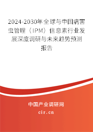 2024-2030年全球與中國(guó)病害蟲管理（IPM）信息素行業(yè)發(fā)展深度調(diào)研與未來趨勢(shì)預(yù)測(cè)報(bào)告