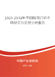 2025-2031年中國(guó)玻璃燈飾市場(chǎng)研究與前景分析報(bào)告