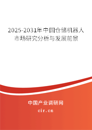 2024-2030年中國(guó)倉(cāng)儲(chǔ)機(jī)器人市場(chǎng)研究分析與發(fā)展前景