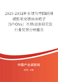 2025-2031年全球與中國超順磁性氧化鐵納米粒子（SPIONs）市場調(diào)查研究及行業(yè)前景分析報告