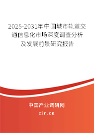 2025-2031年中國城市軌道交通信息化市場深度調(diào)查分析及發(fā)展前景研究報告