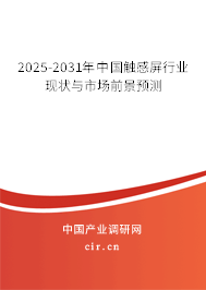 2025-2031年中國(guó)觸感屏行業(yè)現(xiàn)狀與市場(chǎng)前景預(yù)測(cè)
