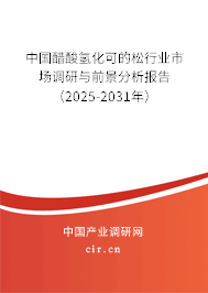 中國醋酸氫化可的松行業(yè)市場調(diào)研與前景分析報(bào)告（2025-2031年）