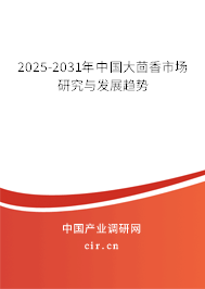 2025-2031年中國(guó)大茴香市場(chǎng)研究與發(fā)展趨勢(shì)