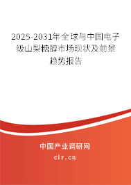 2025-2031年全球與中國(guó)電子級(jí)山梨糖醇市場(chǎng)現(xiàn)狀及前景趨勢(shì)報(bào)告