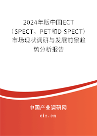 2024年版中國ECT（SPECT，PET和D-SPECT）市場現(xiàn)狀調研與發(fā)展前景趨勢分析報告