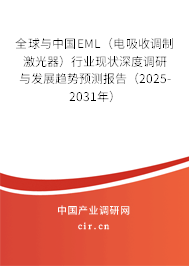全球與中國EML（電吸收調(diào)制激光器）行業(yè)現(xiàn)狀深度調(diào)研與發(fā)展趨勢預(yù)測報告（2025-2031年）