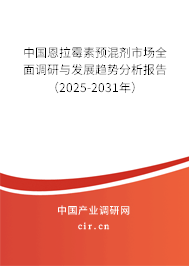中國恩拉霉素預(yù)混劑市場全面調(diào)研與發(fā)展趨勢分析報告（2025-2031年）