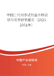 中國二代測序試劑盒市場調研與前景趨勢報告（2025-2031年）