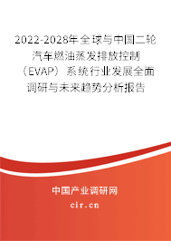 2022-2028年全球與中國二輪汽車燃油蒸發(fā)排放控制（EVAP）系統(tǒng)行業(yè)發(fā)展全面調(diào)研與未來趨勢分析報告