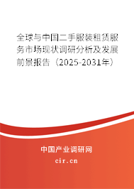全球與中國二手服裝租賃服務(wù)市場現(xiàn)狀調(diào)研分析及發(fā)展前景報告（2025-2031年）