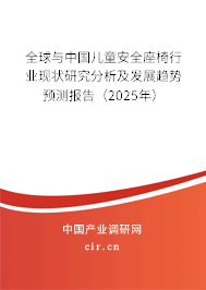 全球與中國(guó)兒童安全座椅行業(yè)現(xiàn)狀研究分析及發(fā)展趨勢(shì)預(yù)測(cè)報(bào)告（2025年）