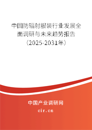 中國防輻射服裝行業(yè)發(fā)展全面調(diào)研與未來趨勢(shì)報(bào)告（2025-2031年）