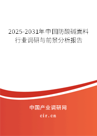 2025-2031年中國防酸堿面料行業(yè)調(diào)研與前景分析報(bào)告