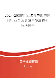 2024-2030年全球與中國防碎燈行業(yè)全面調(diào)研與發(fā)展趨勢分析報(bào)告