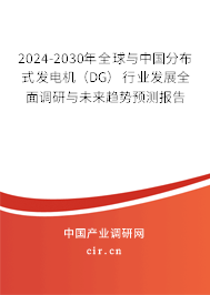 2024-2030年全球與中國(guó)分布式發(fā)電機(jī)（DG）行業(yè)發(fā)展全面調(diào)研與未來(lái)趨勢(shì)預(yù)測(cè)報(bào)告