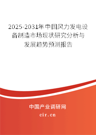 2025-2031年中國(guó)風(fēng)力發(fā)電設(shè)備制造市場(chǎng)現(xiàn)狀研究分析與發(fā)展趨勢(shì)預(yù)測(cè)報(bào)告